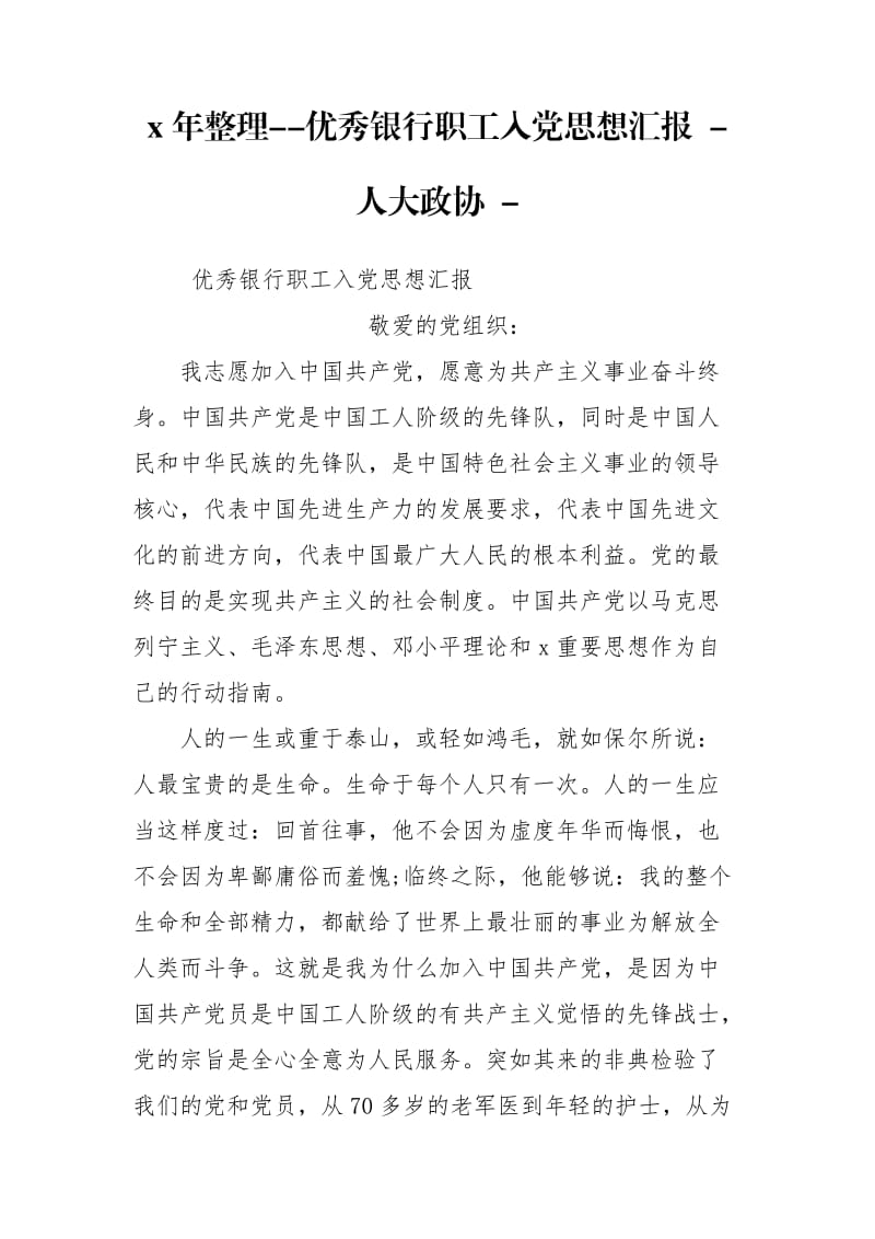 x年整理--优秀银行职工入党思想汇报 - 人大政协 - .doc_第1页