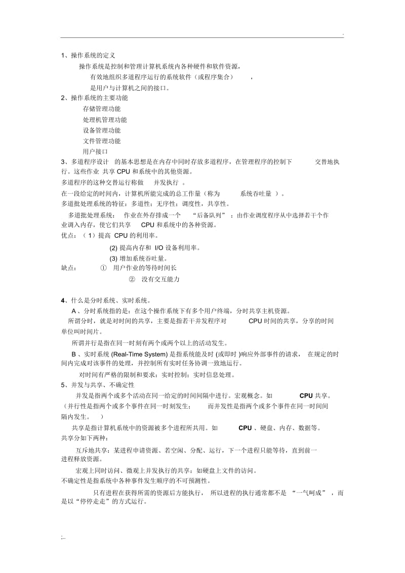 操作系统知识点总结.docx_第1页