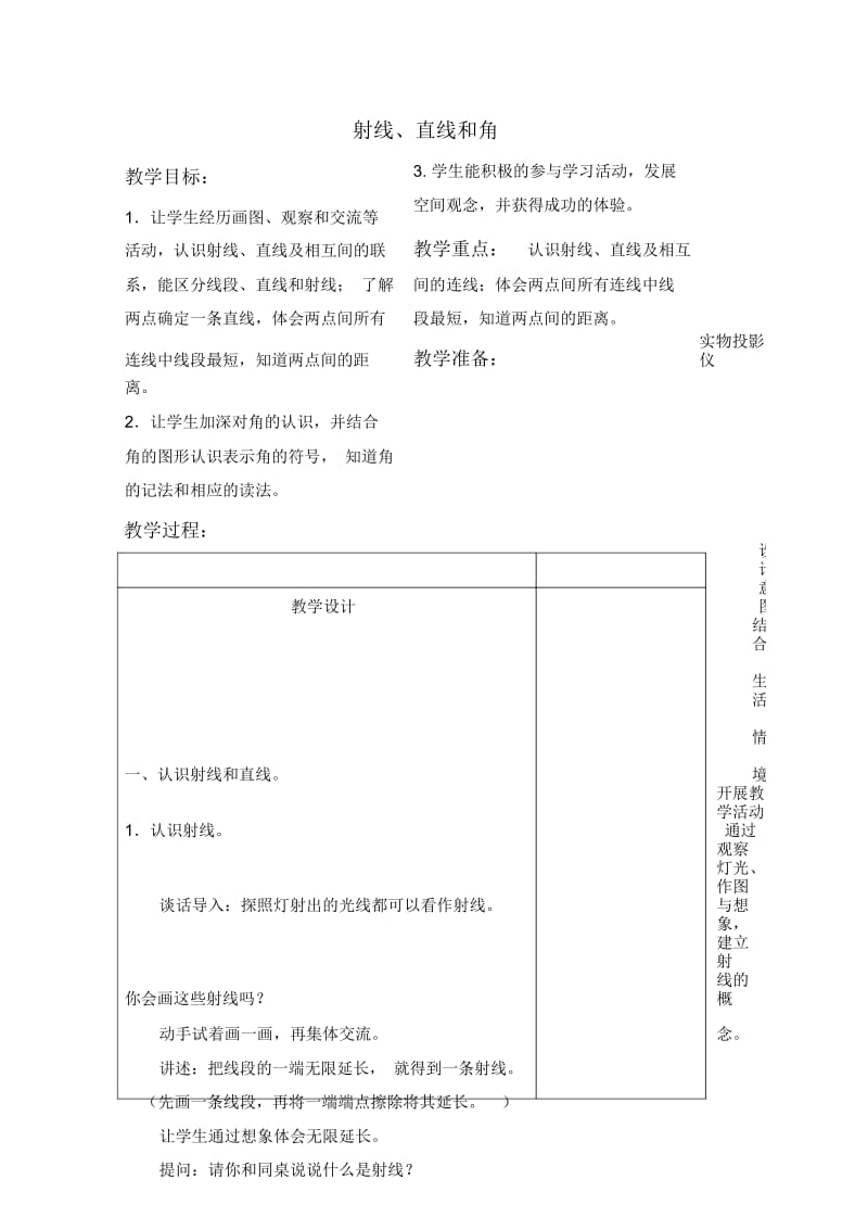 苏教版四年级上册数学教案射线、直线和角教学设计.docx_第1页