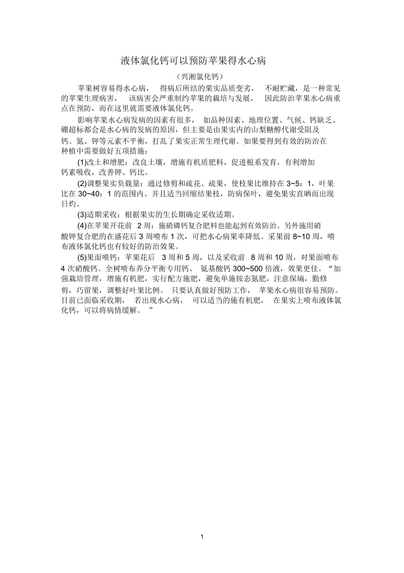 液体氯化钙可以预防苹果得水心病.docx_第1页