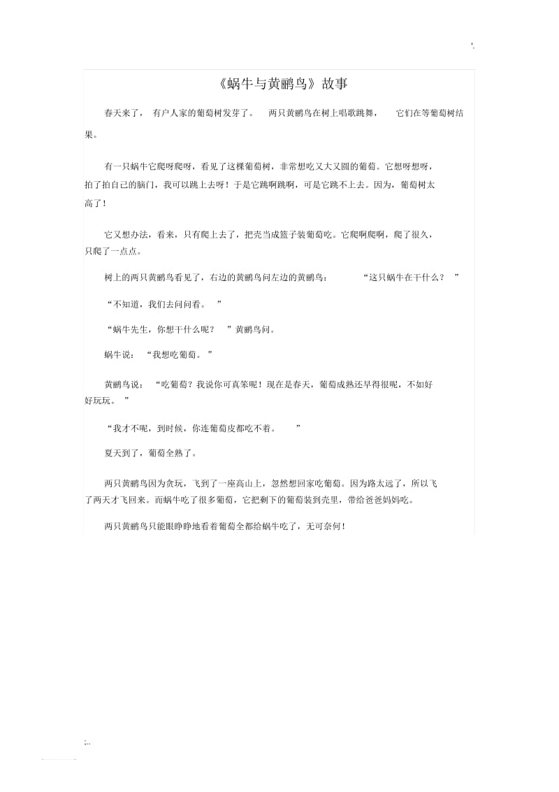 《蜗牛与黄鹂鸟》故事.docx_第1页