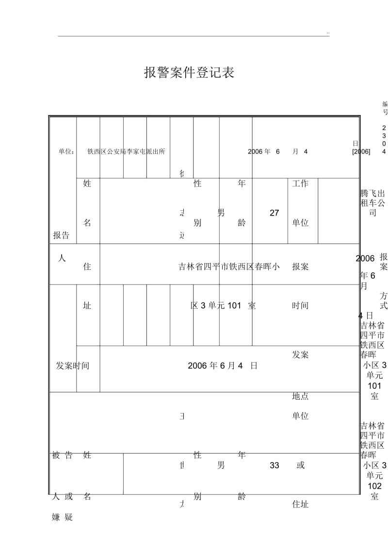 报警案件登记表.docx_第1页