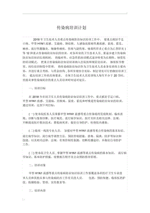 传染病培训计划.docx