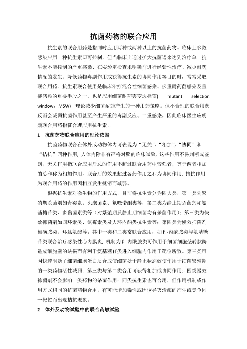 抗菌药物的联合应用.docx_第1页