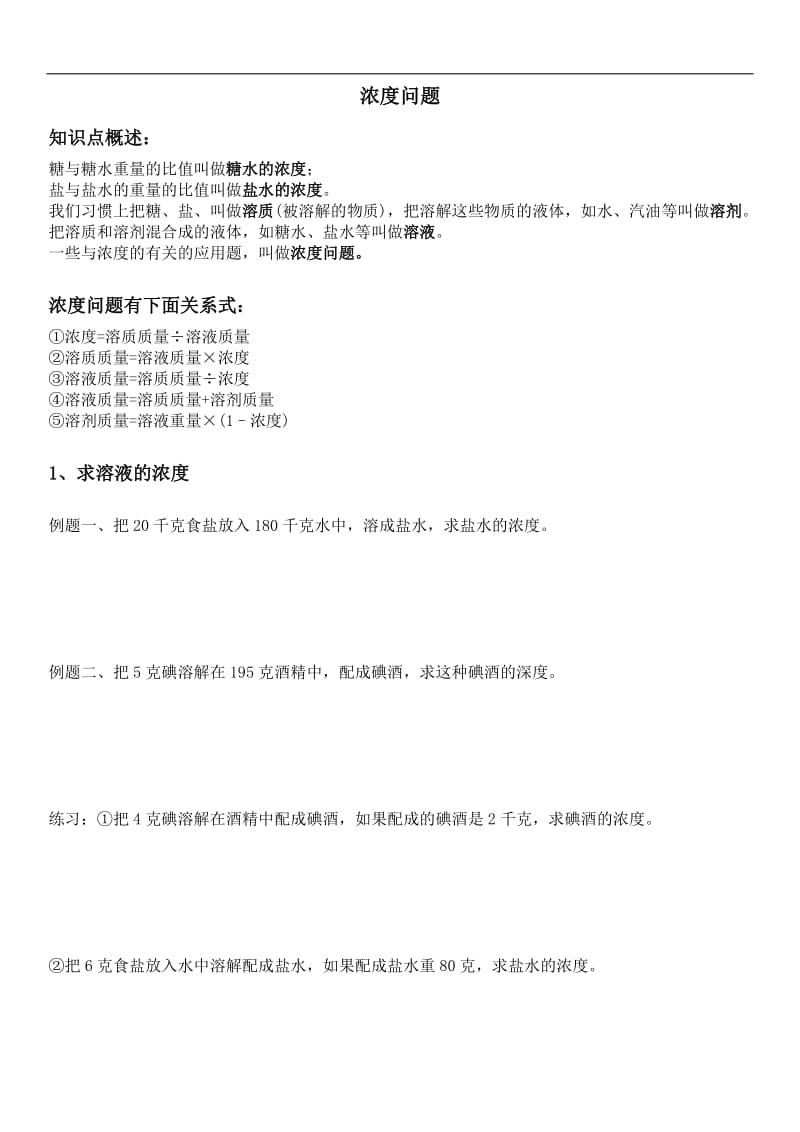 六年级百分数应用题之简单浓度问题讲义及练习.docx_第1页