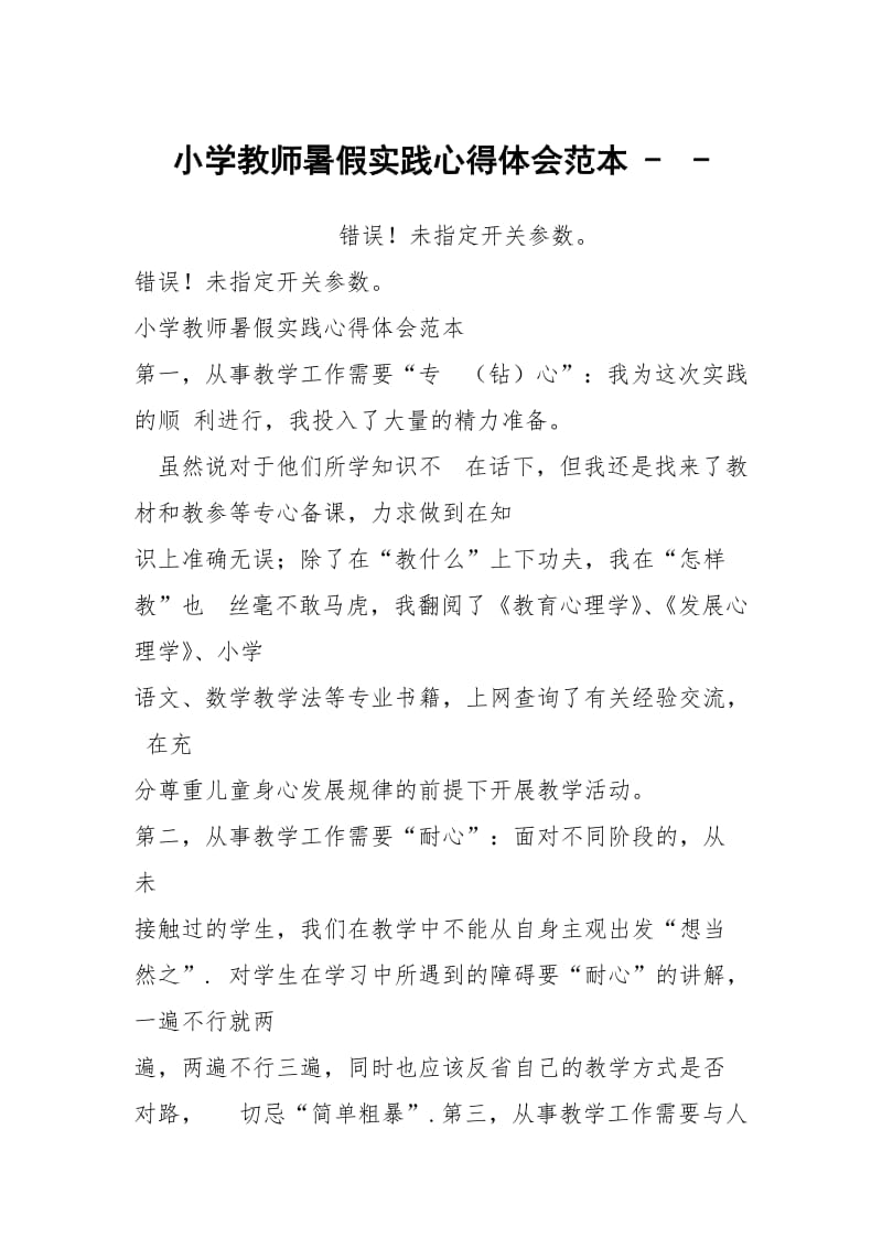 小学教师暑假实践心得体会范本 -- .docx_第1页