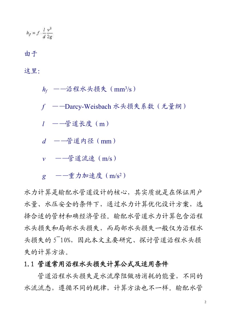 流量与管径、压力、流速之间关系计算公式.docx_第2页