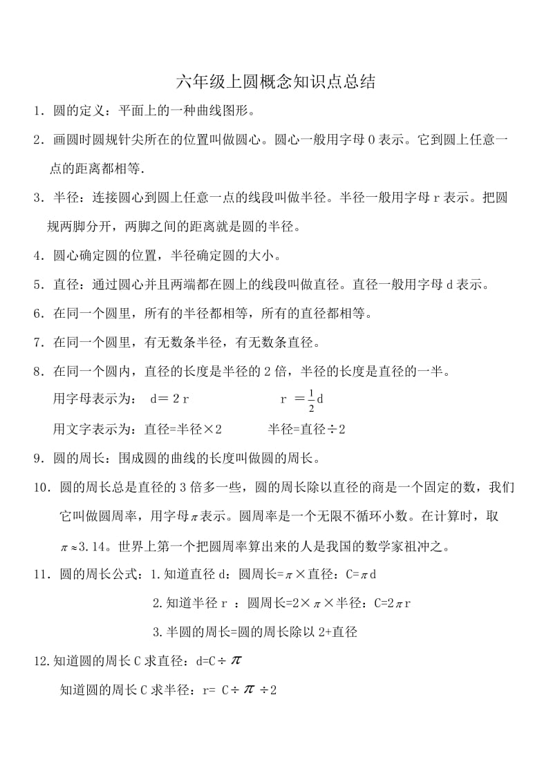 六年级上圆概念知识点总结.docx_第1页