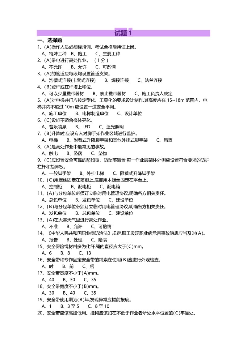 技能培训 高处安装、维护、拆除作业题库.docx_第1页