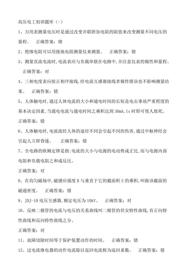 技能培训 高压电工 练习题库.doc_第1页