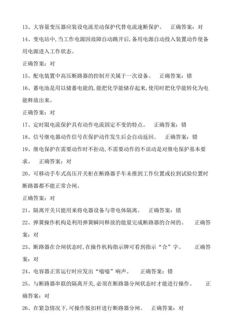 技能培训 高压电工 练习题库.doc_第2页