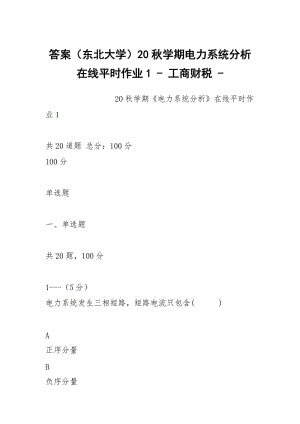 答案（东北大学）20秋学期电力系统分析在线平时作业1 - 工商财税 - .docx