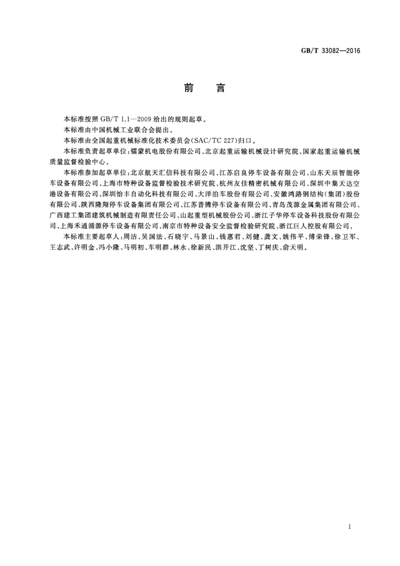 技能培训 机械式停车设备 使用与操作安全要求.pdf_第2页