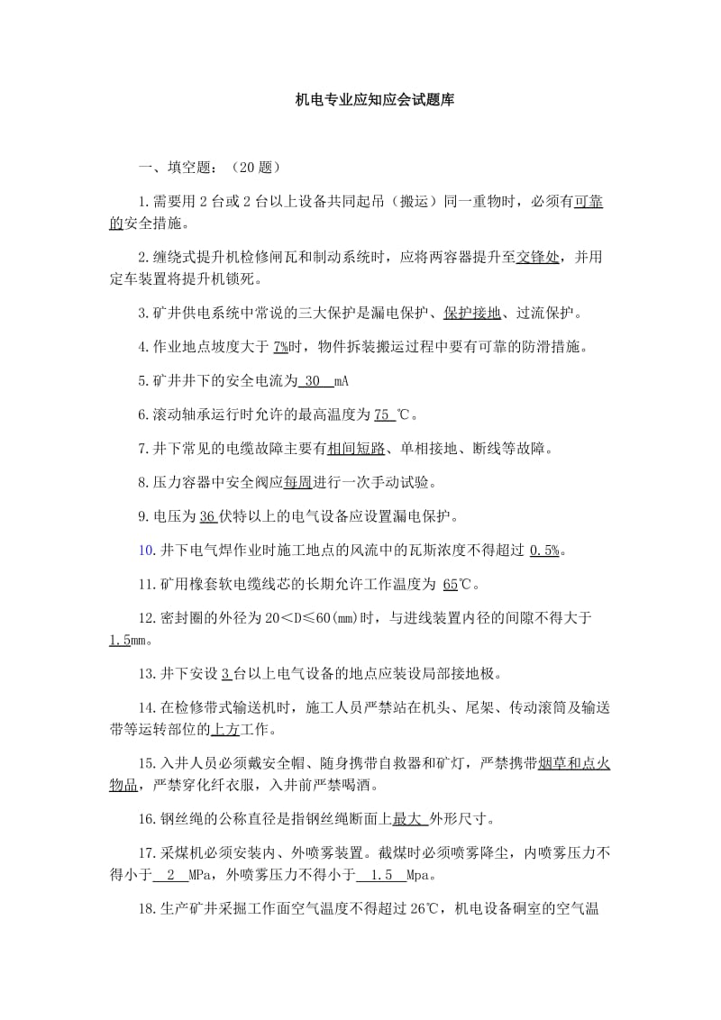 技能培训 机电专业应知应会试题库.docx_第1页