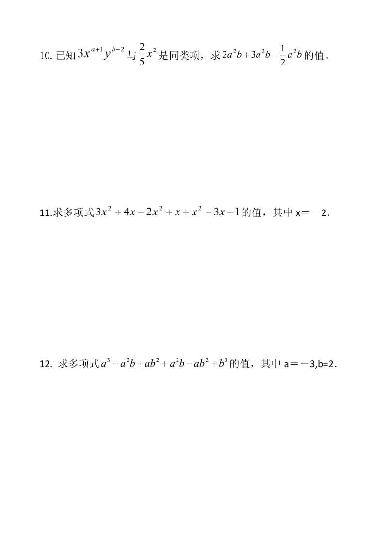 合并同类项经典提高练习题；.doc_第3页