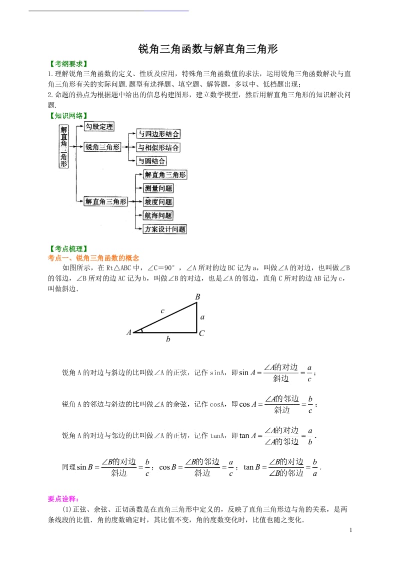 九年级数学锐角三角函数(学生讲义).docx_第1页