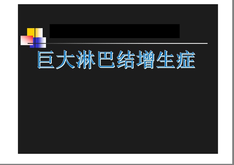 巨淋巴结增生症.ppt_第1页