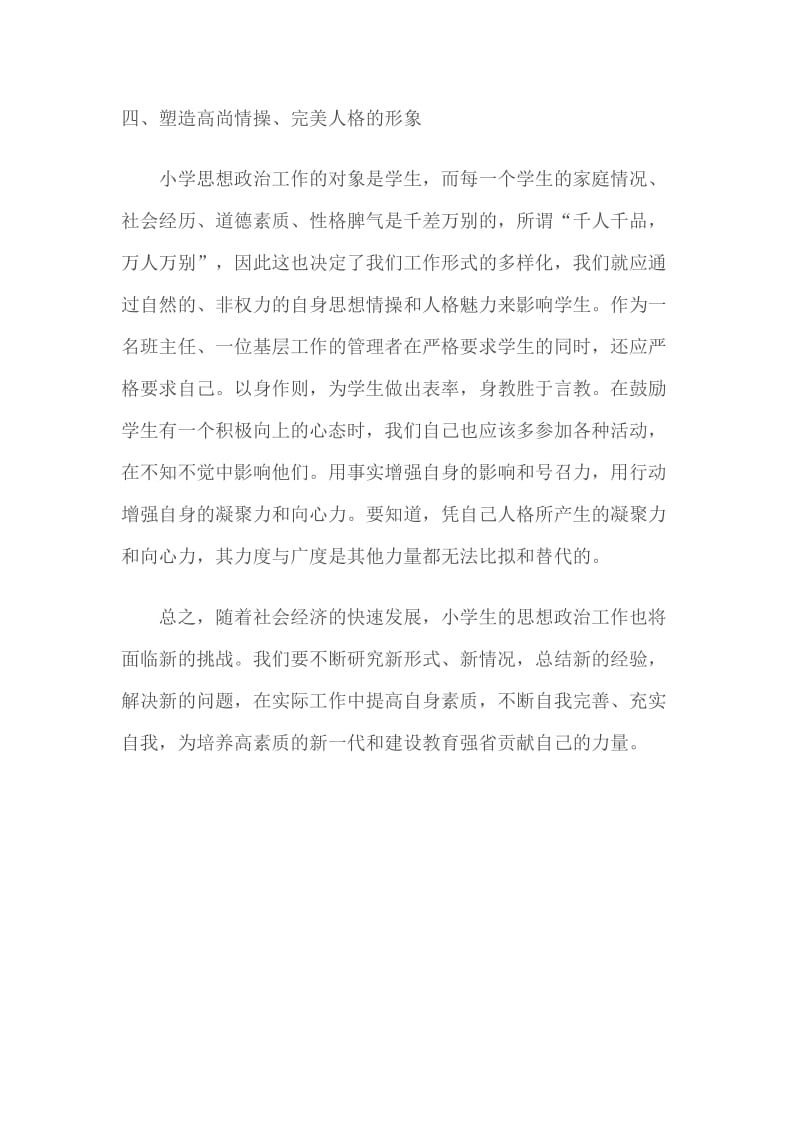 加强小学生思想政治教育；.docx_第3页