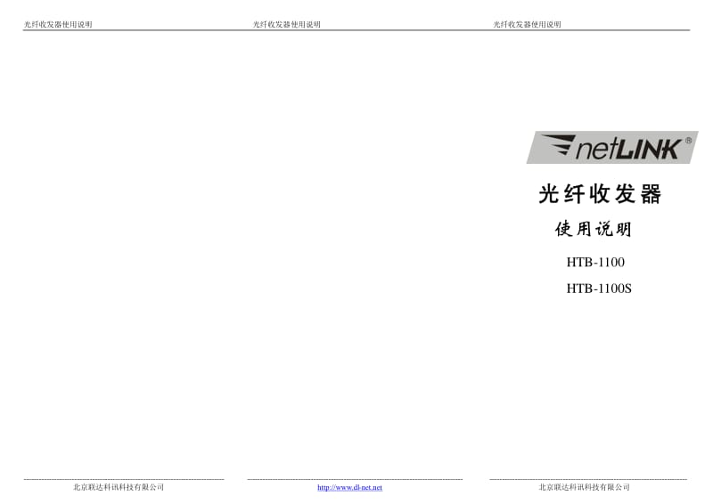 光纤收发器HTB-1100使用说明；.pdf_第2页