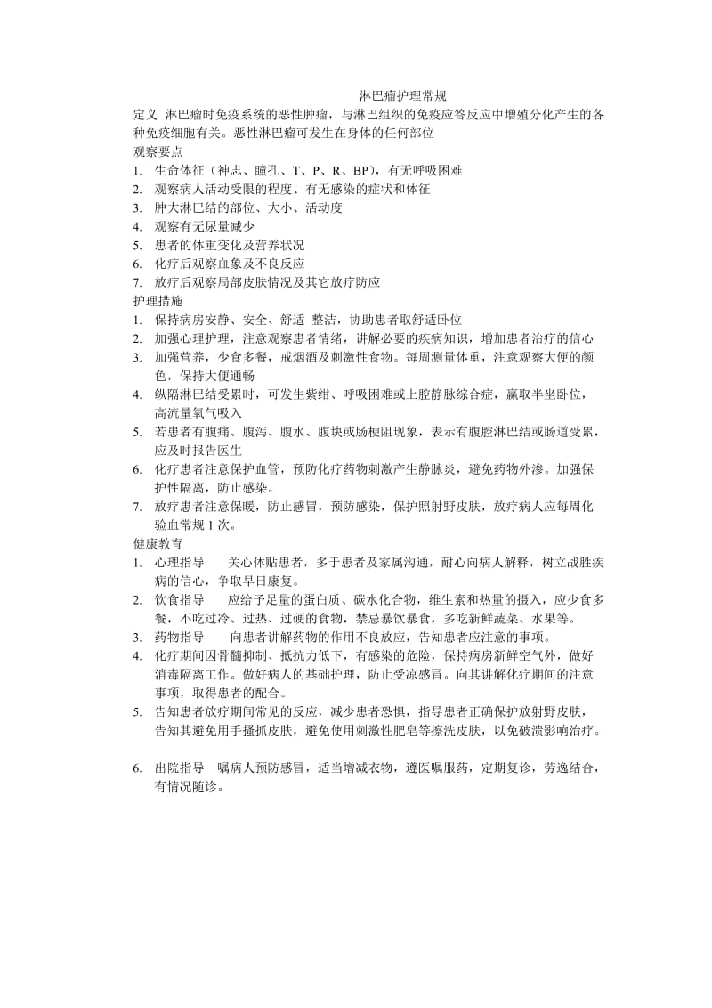 淋巴瘤护理常规.docx_第1页