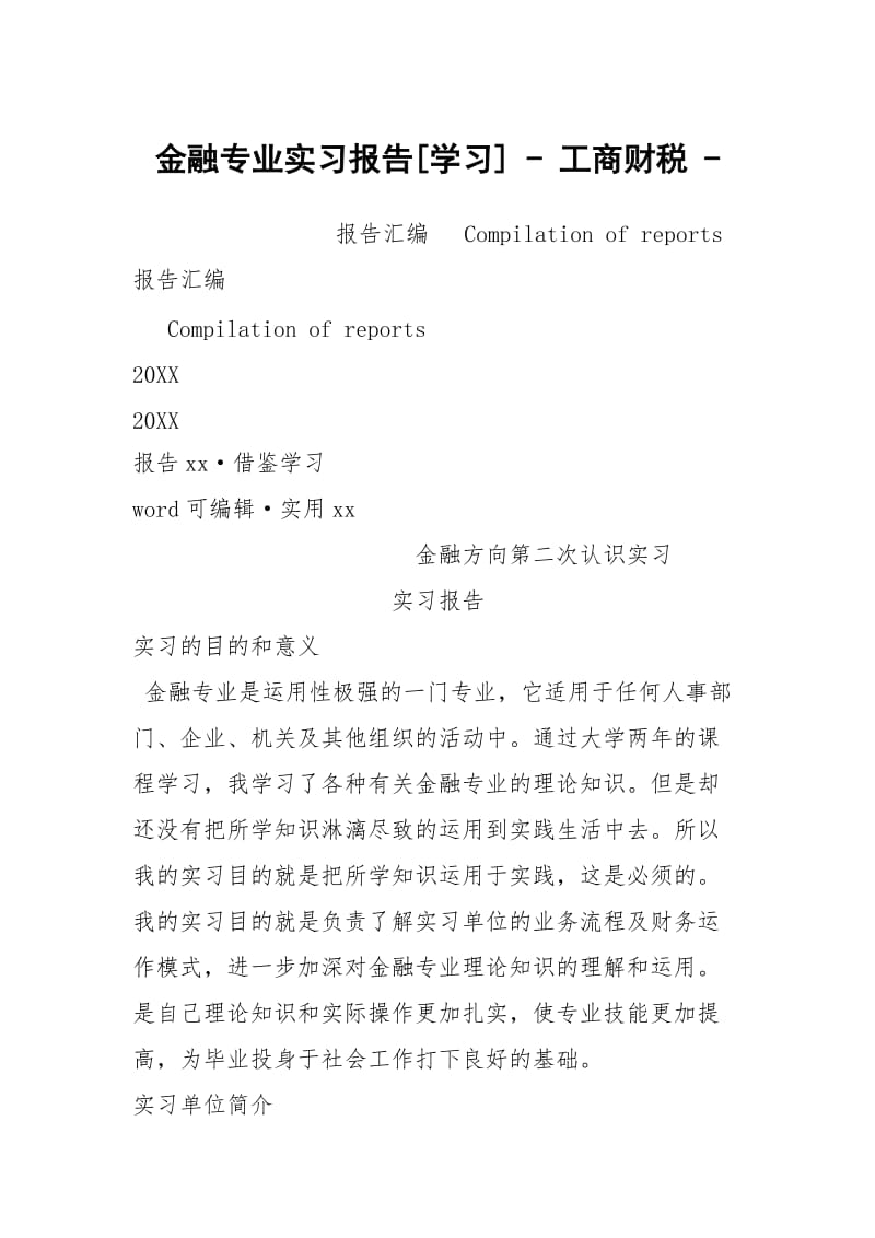 金融专业实习报告[学习] - 工商财税 - .docx_第1页