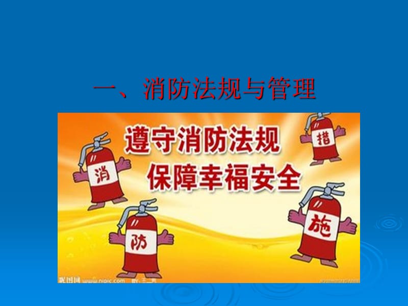 技能培训 公司消防安全培训课件.ppt_第1页