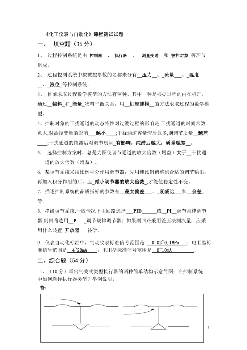 化工仪表与自动化考试试题汇总及答案；.doc_第1页