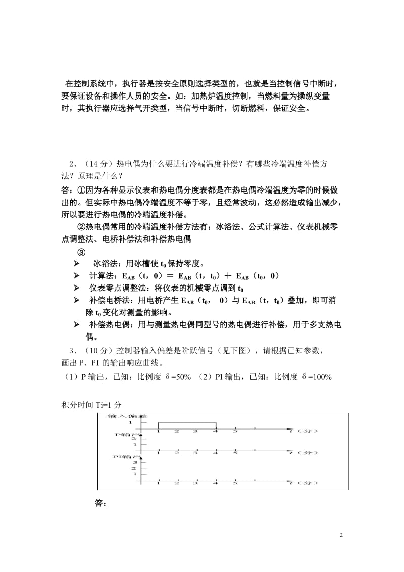 化工仪表与自动化考试试题汇总及答案；.doc_第2页