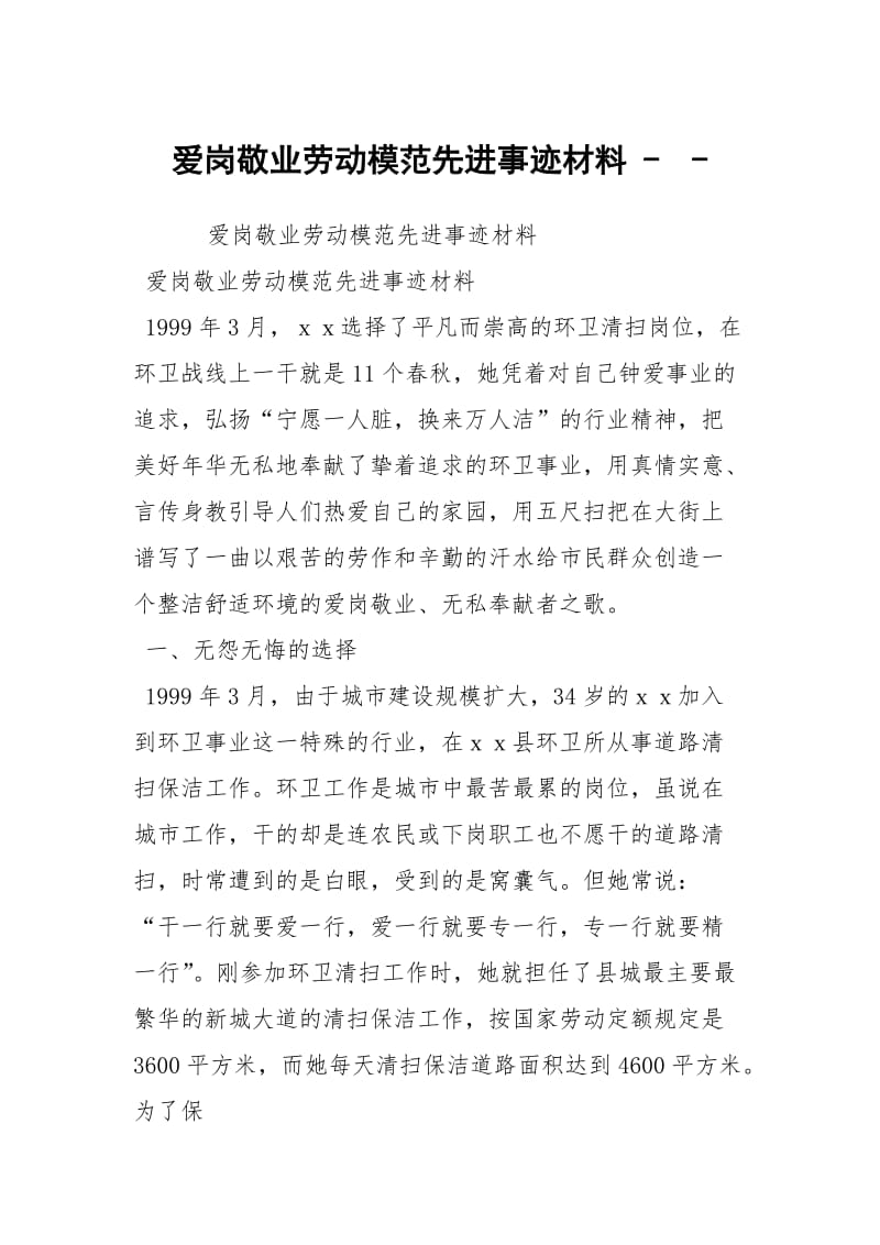 爱岗敬业劳动模范先进事迹材料 -- .docx_第1页