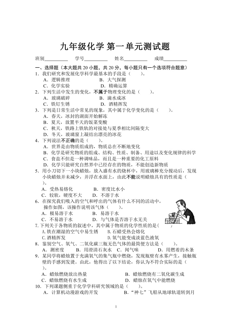 九年级化学上册第一单元测试题及答案；.docx_第1页