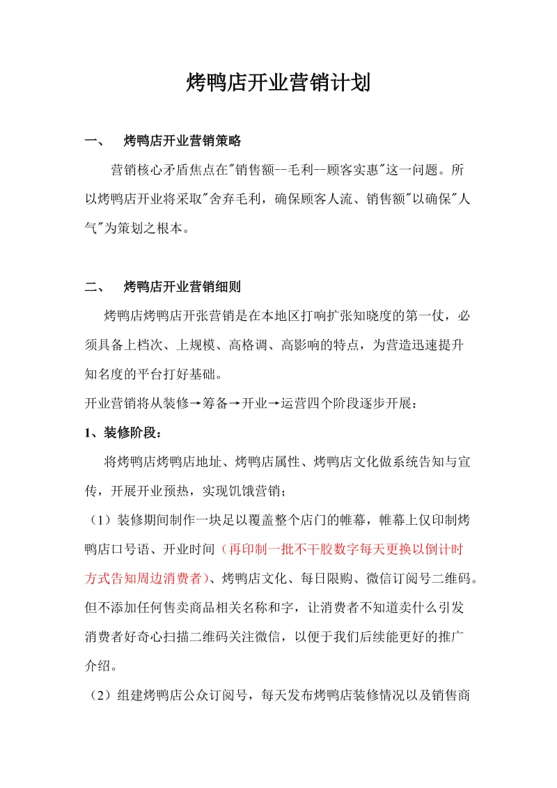 烤鸭店开业营销计划.docx_第1页