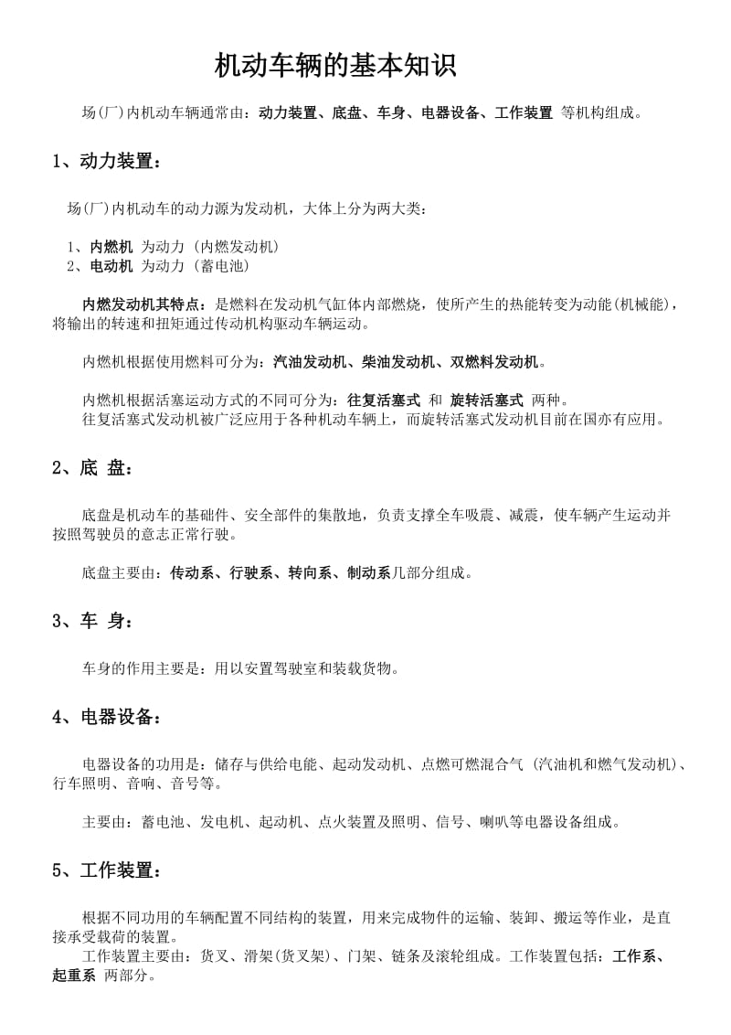 技能培训 机动车辆的基本知识 (发动机).doc_第1页