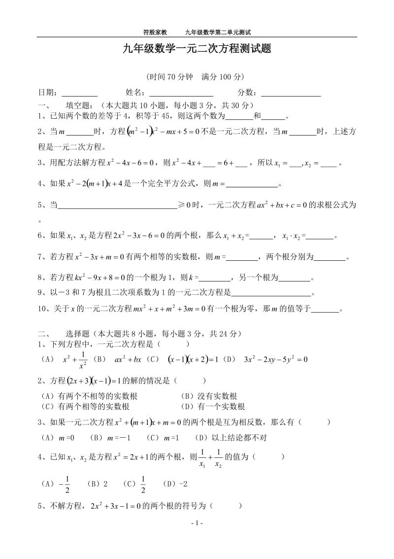 九年级数学上册一元二次方程单元测试题及答案；.docx_第1页