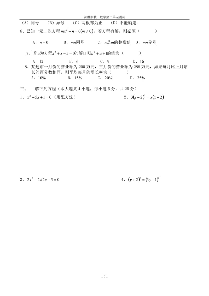 九年级数学上册一元二次方程单元测试题及答案；.docx_第2页