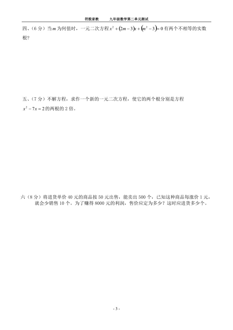 九年级数学上册一元二次方程单元测试题及答案；.docx_第3页