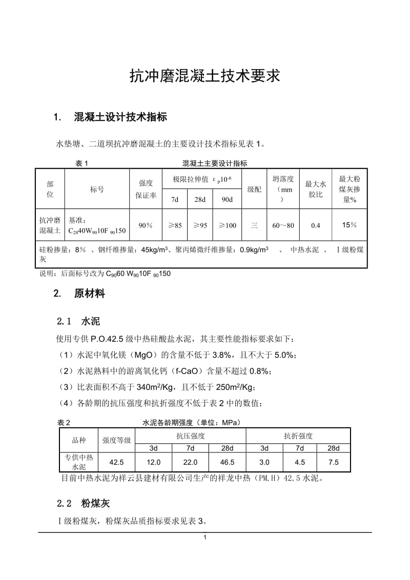 抗冲磨混凝土技术指标.docx_第1页