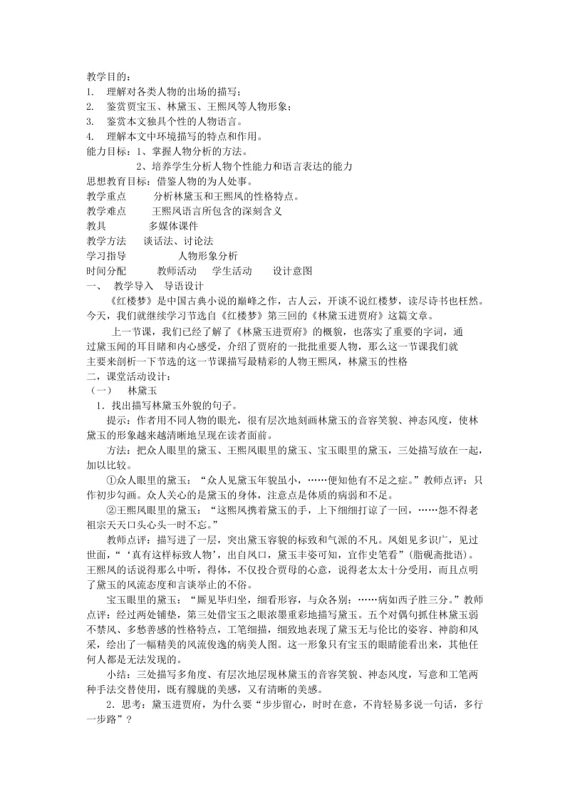 林黛玉进贾府王熙凤林黛玉人物分析.docx_第1页