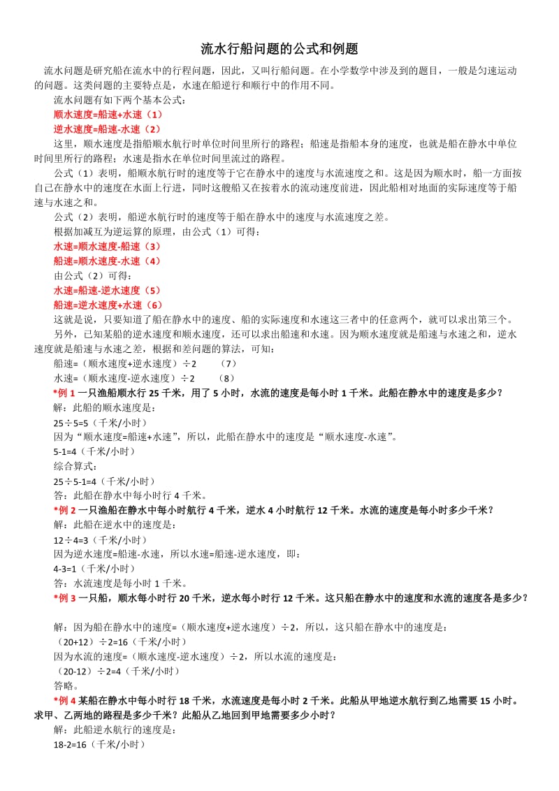 流水行船问题的公式和例题(含答案).docx_第1页