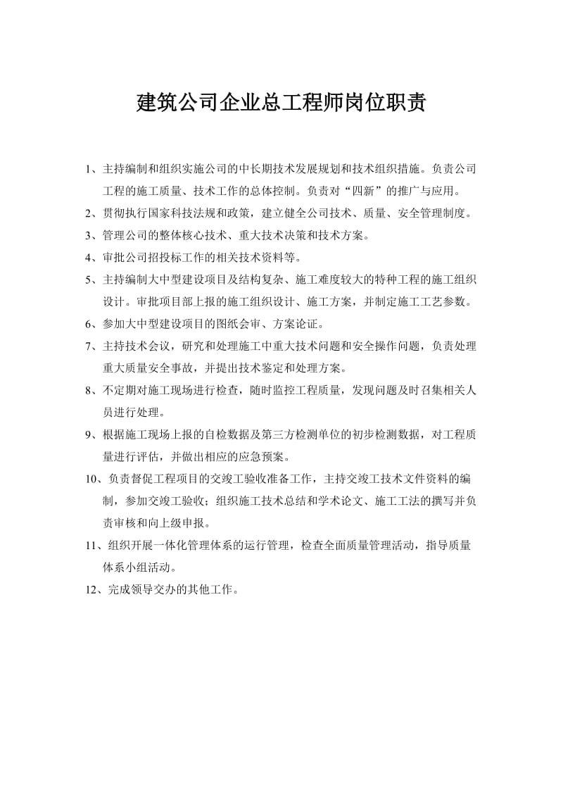 建筑公司企业总工程师岗位职责.docx_第1页