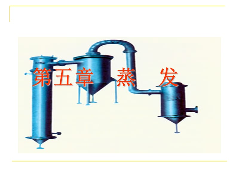 化工原理蒸发；.ppt_第1页