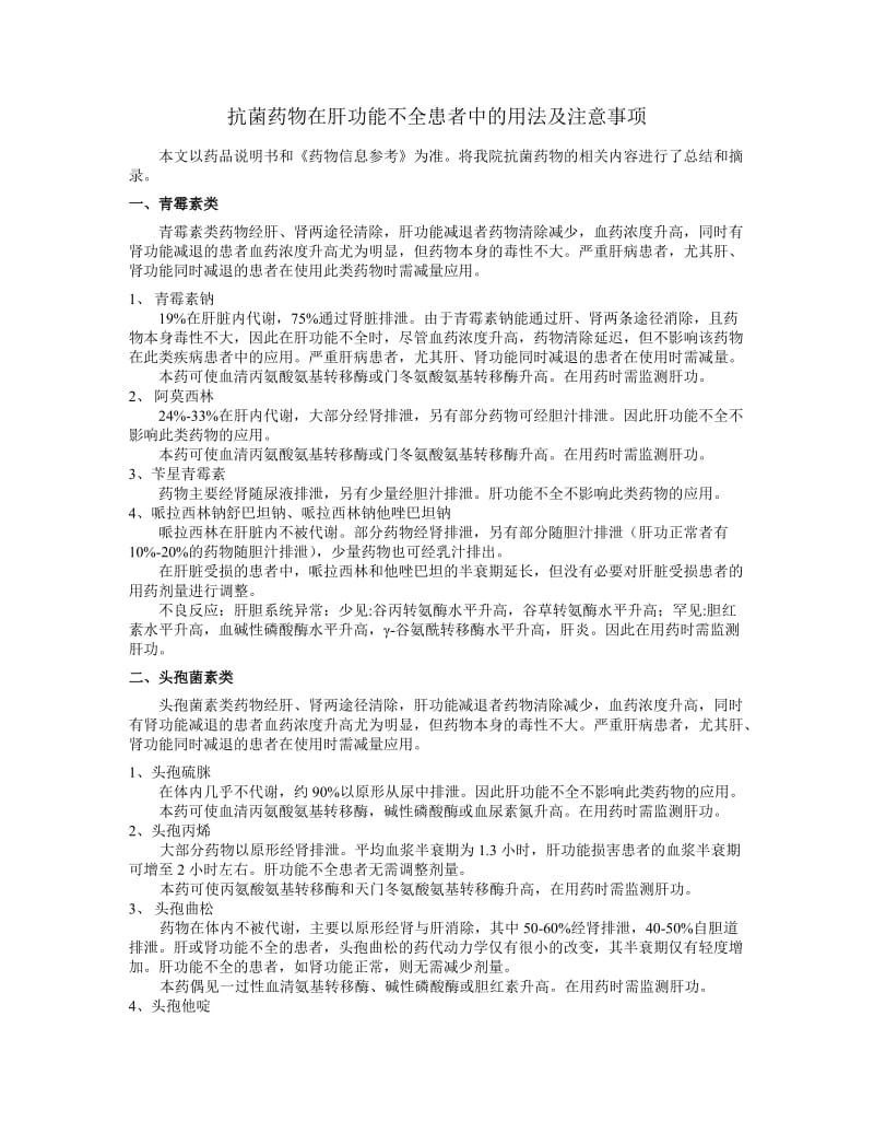 抗菌药物在肝功能不全患者中的用法及注意事项.docx_第1页