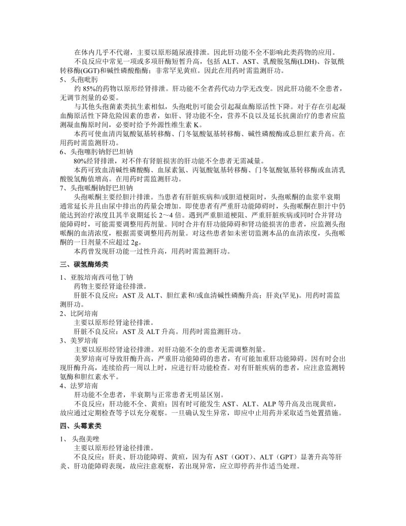 抗菌药物在肝功能不全患者中的用法及注意事项.docx_第2页