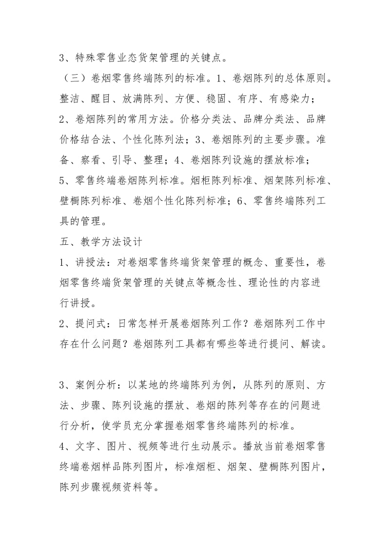 卷烟零售终端货架管理服务策略培训教案 -- .docx_第2页