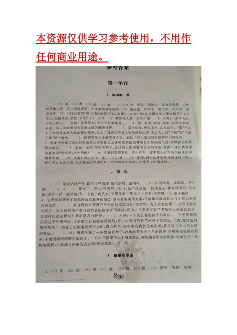 九上(人教新课标)语文课堂作业本参考答案.docx_第1页