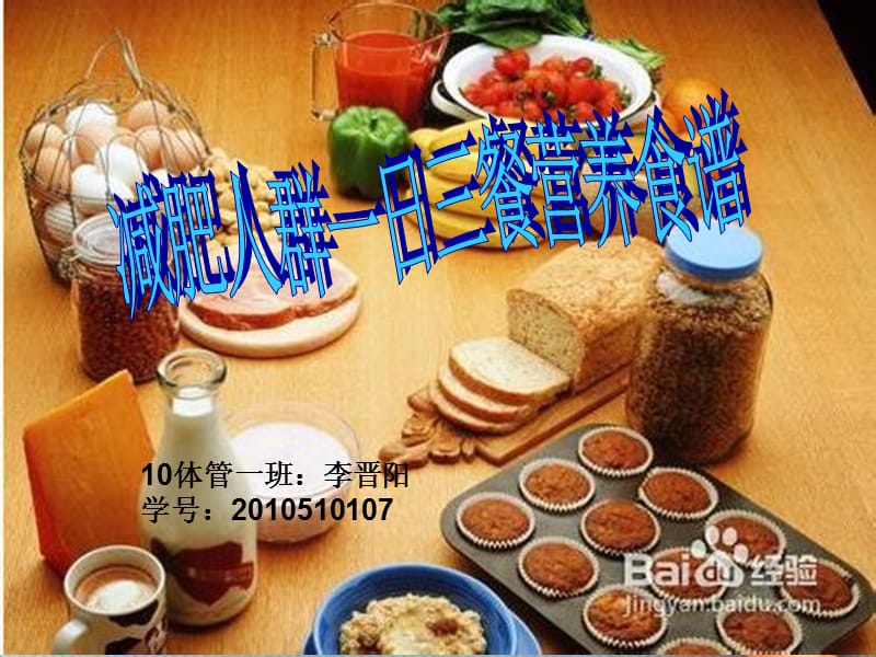 减肥人群一日三餐营养食谱；.ppt_第1页