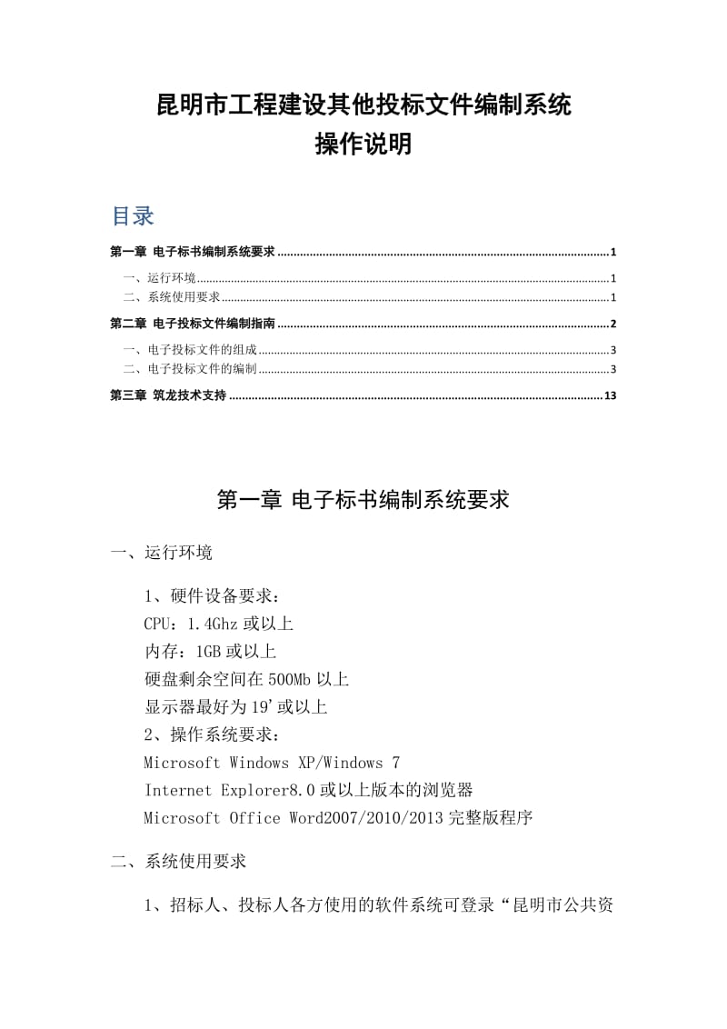 昆明市工程建设其他投标文件编制系统操作说明.pdf_第1页