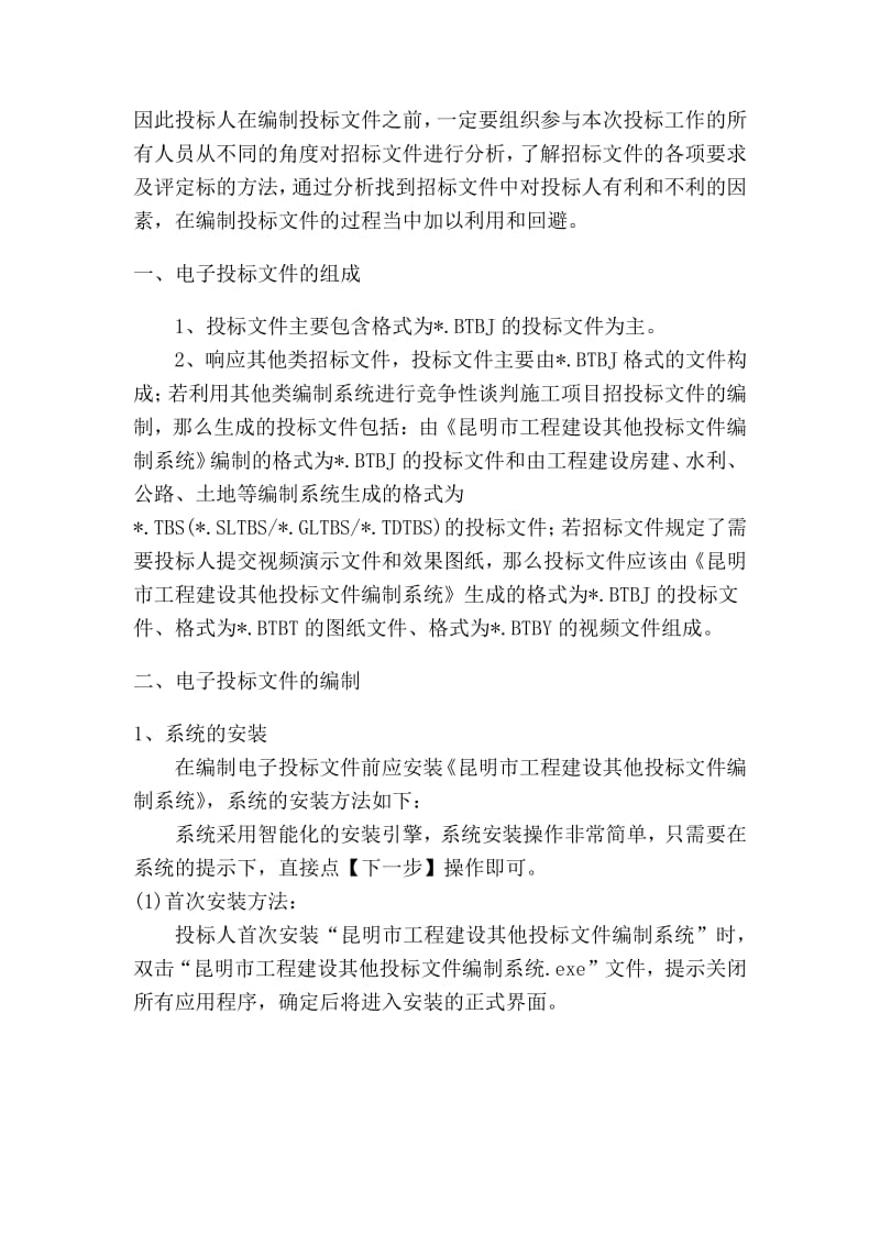 昆明市工程建设其他投标文件编制系统操作说明.pdf_第3页