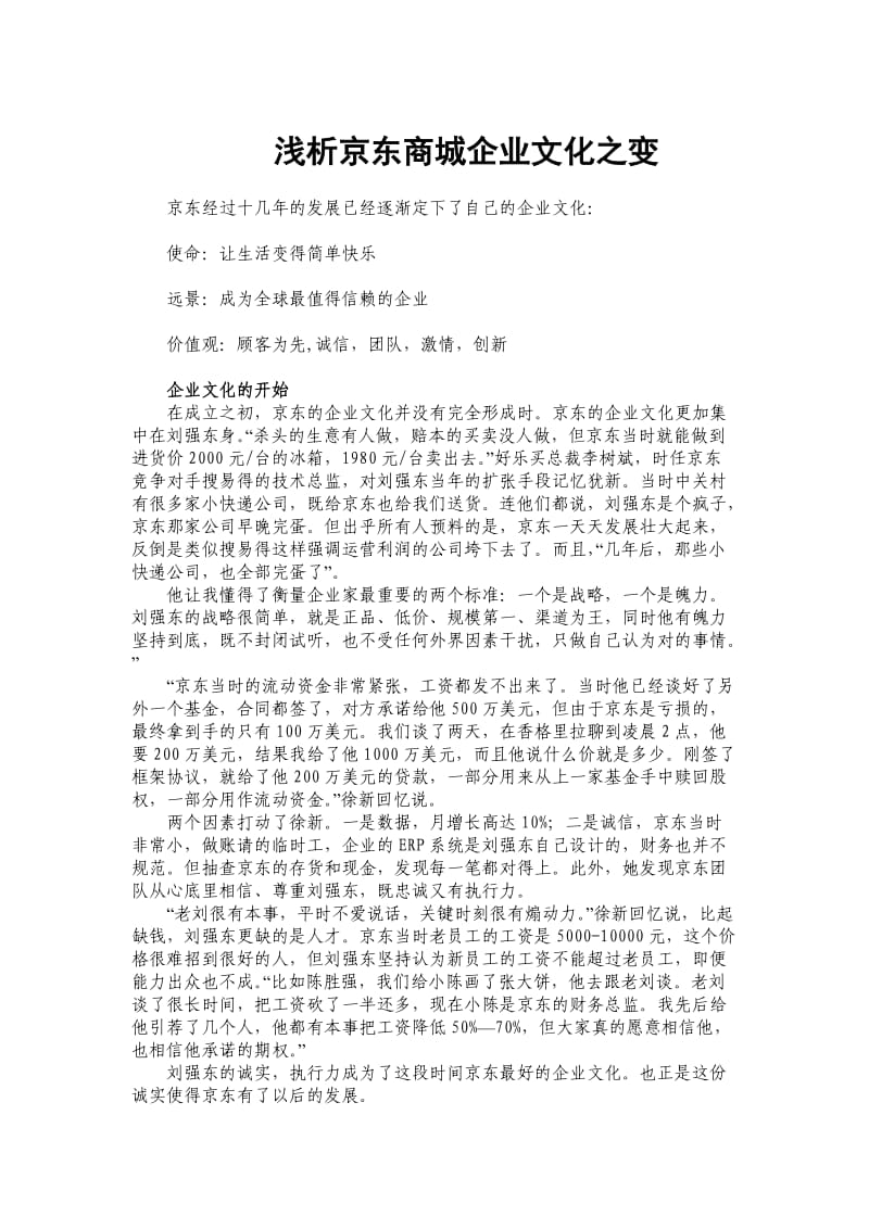 京东商城企业战略与企业文化；.docx_第2页