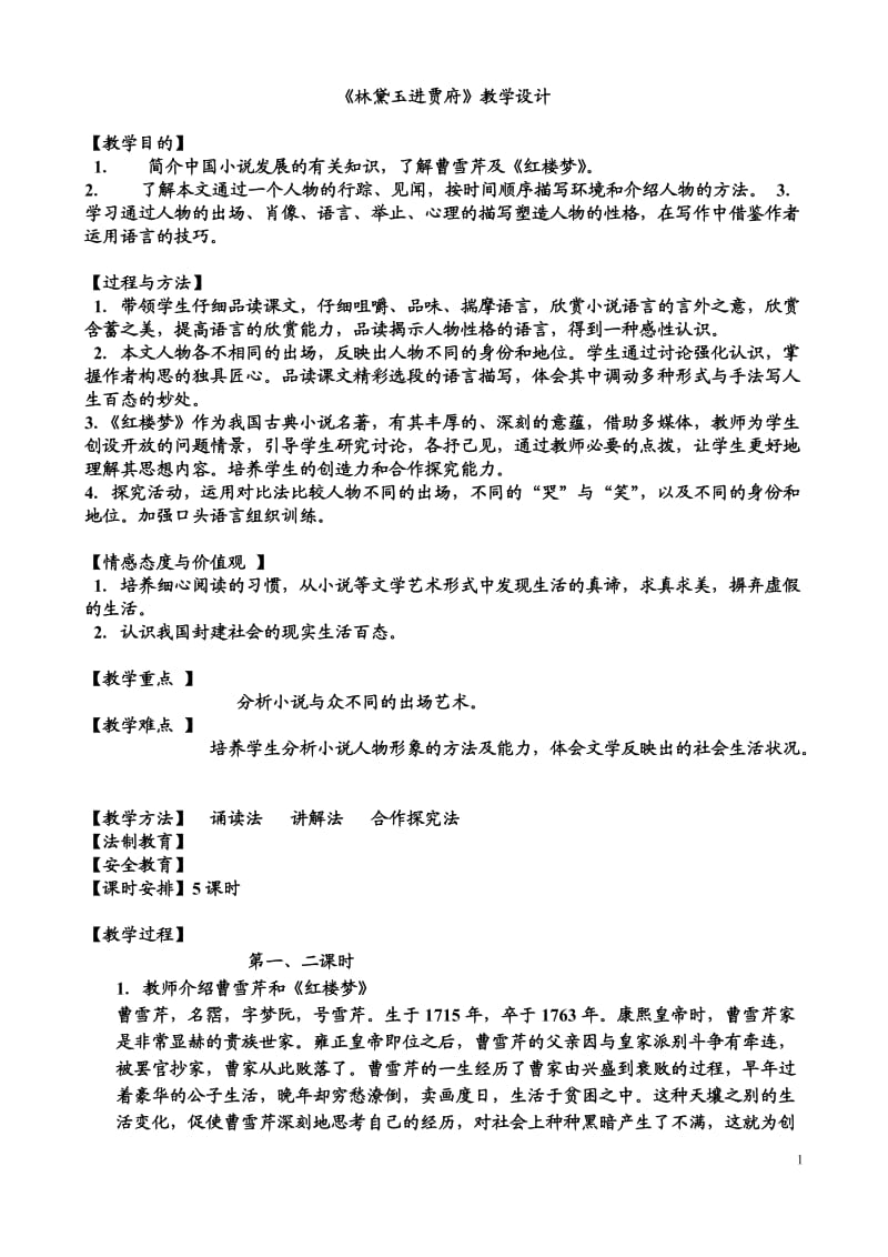 林黛玉进贾府优秀教案.docx_第1页