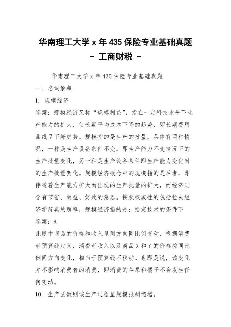 华南理工大学x年435保险专业基础真题 - 工商财税 - .docx_第1页